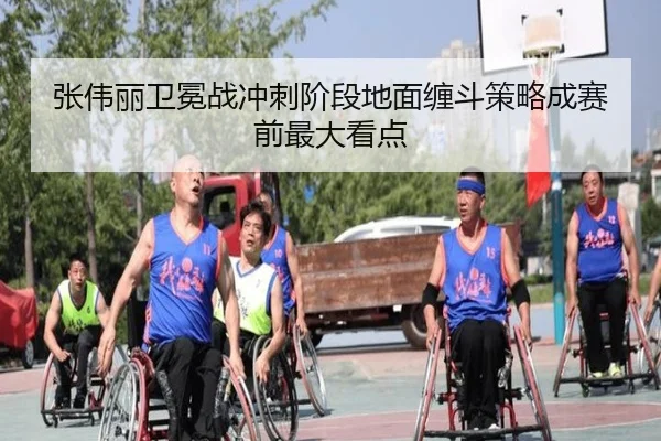 张伟丽卫冕战冲刺阶段地面缠斗策略成赛前最大看点 - leyuapp